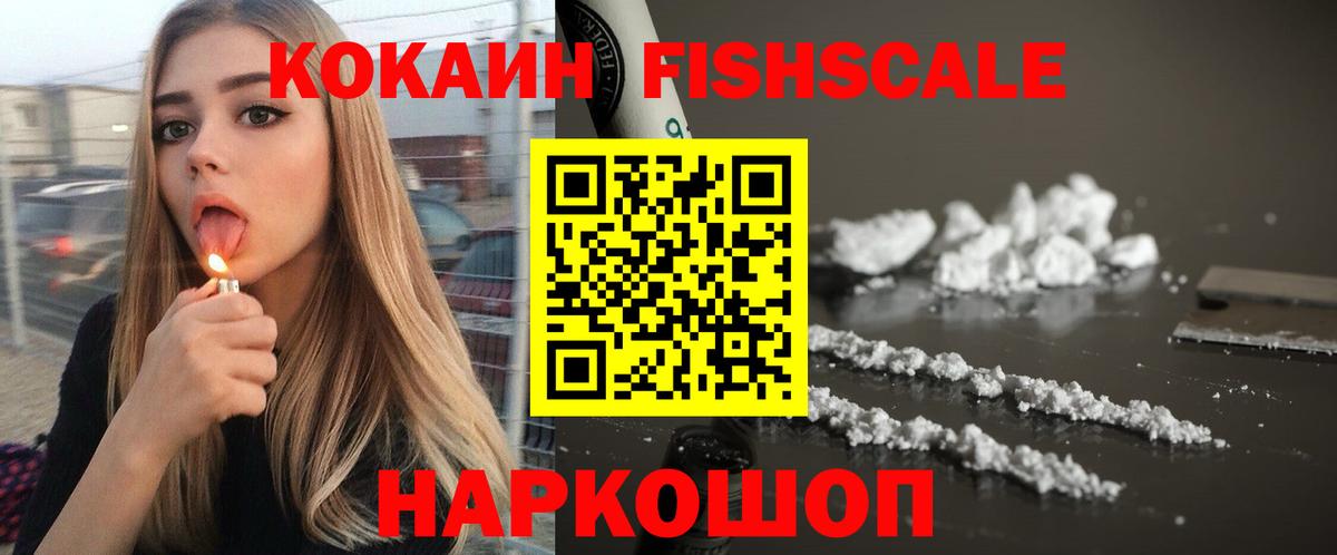 Cocaine Fish Scale Зеленокумск